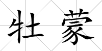 牡蒙