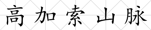 高加索山脈