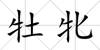 牡牝