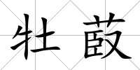 牡菣