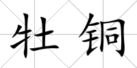 牡銅
