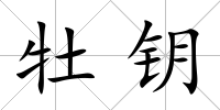 牡鑰