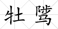 牡騭