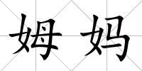 姆媽