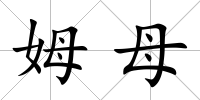 姆母