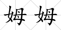 姆姆