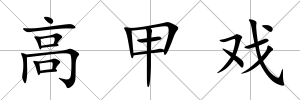高甲戲