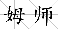 姆師