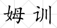 姆訓(xùn)