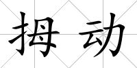拇動