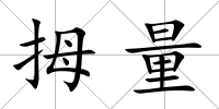 拇量