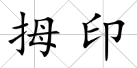 拇印