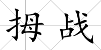 拇戰