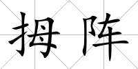 拇陣