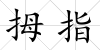 拇指