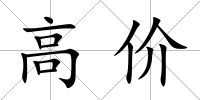 高價