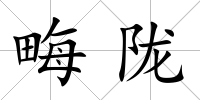 畮隴