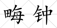 畮鐘