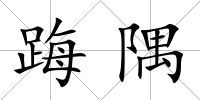 踇隅