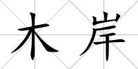 木岸