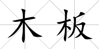 木板