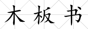 木板書