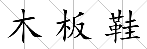 木板鞋