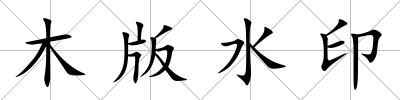 木版水印