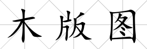 木版圖