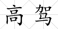 高駕