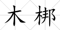 木梆