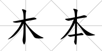 木本