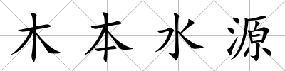 木本水源
