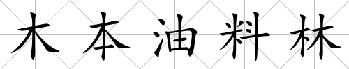 木本油料林