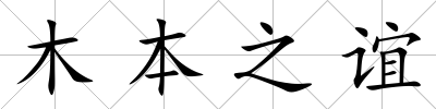 木本之誼