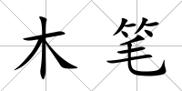 木筆