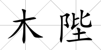 木陛