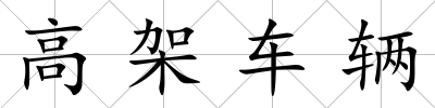 高架車輛