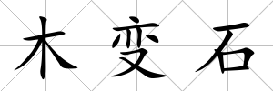 木變石