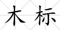 木標