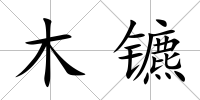 木鑣
