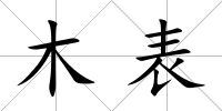 木表