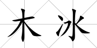 木冰