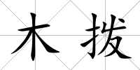 木撥