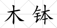 木缽