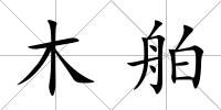 木舶