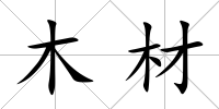 木材