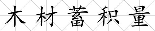 木材蓄積量