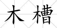 木槽