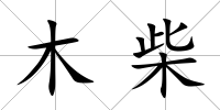 木柴